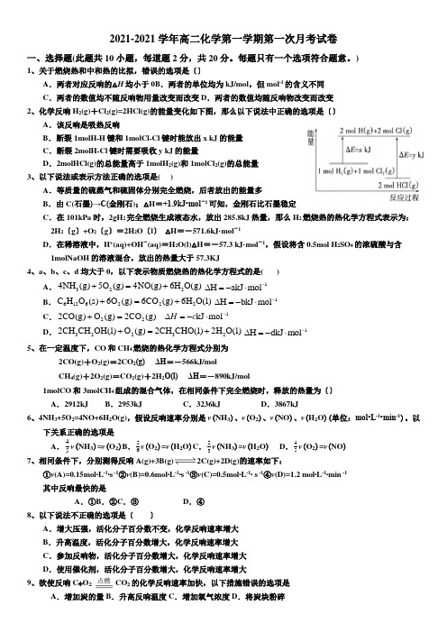 广东省雷州市第二中学2020-2021学年高二上学期第一次月考化学试卷Word版含答案