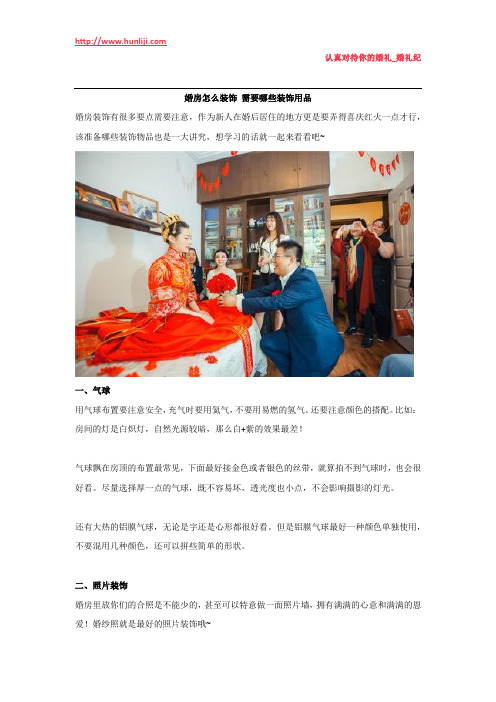 婚礼纪：婚房怎么装饰 需要哪些装饰用品