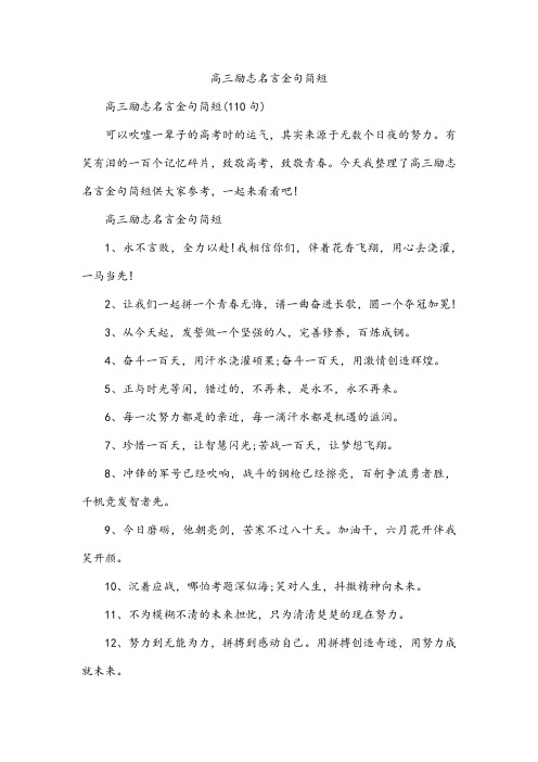 高三励志名言金句简短