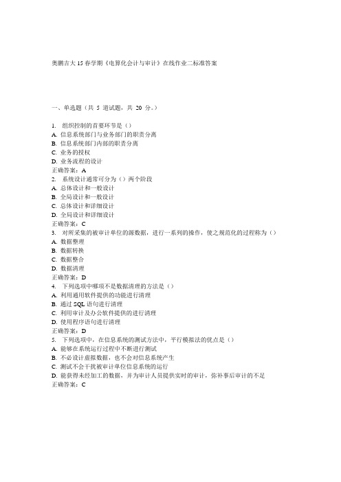 吉大15春学期《电算化会计与审计》在线作业二答案