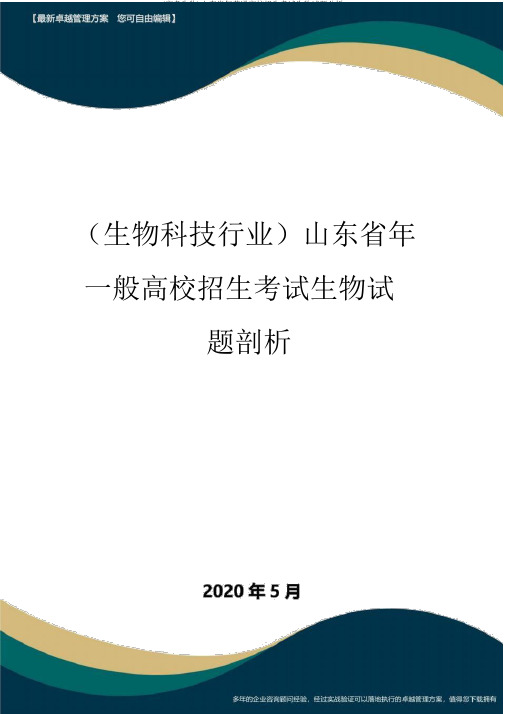 (高考生物)山东省年普通高校招生考试生物试题分析