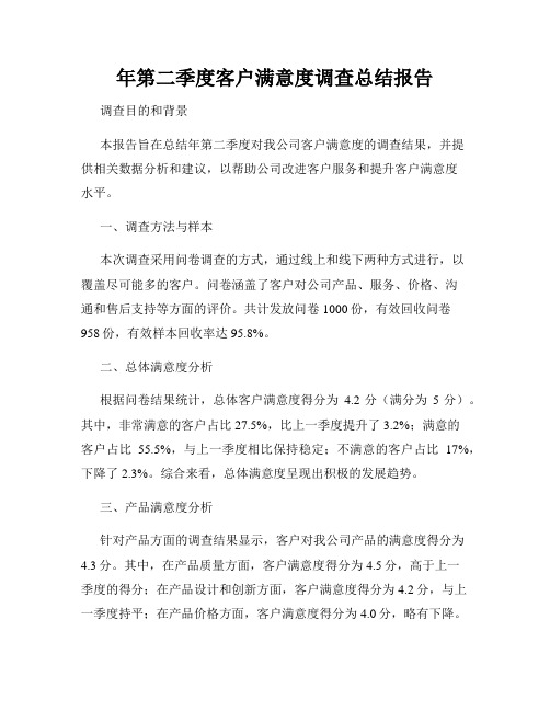 年第二季度客户满意度调查总结报告