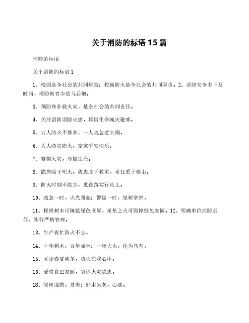 关于消防的标语15篇