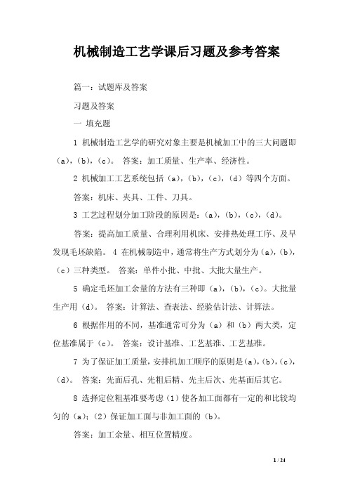 机械制造工艺学课后习题及参考答案