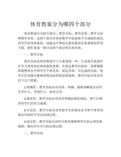 体育教案分为哪四个部分