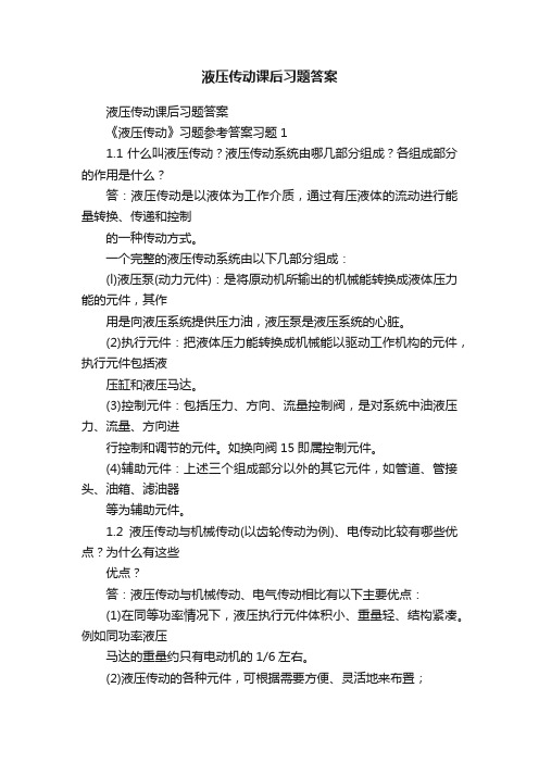 液压传动课后习题答案