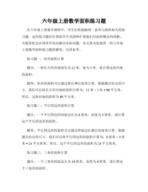 六年级上册数学面积练习题