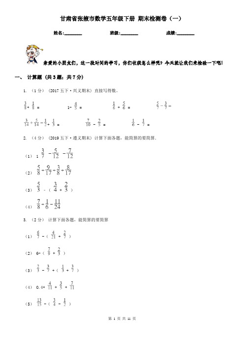 甘肃省张掖市数学五年级下册 期末检测卷(一)