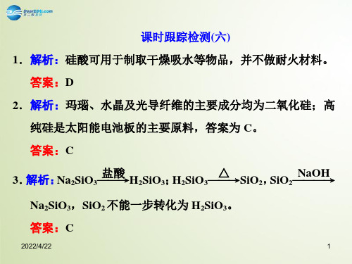 【三维设计】(江苏专用)2022高考化学大一轮复习 含硅矿物与信息材料习题详解课件