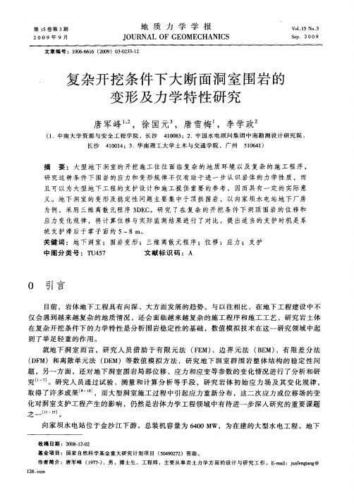 复杂开挖条件下大断面洞室围岩的变形及力学特性研究