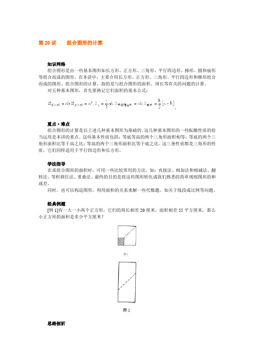 六年级上册奥数试题：第20讲 组合图形的计算 全国通用(含答案)