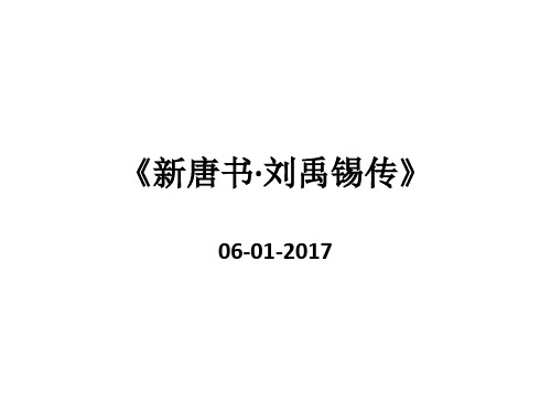 新唐书·刘禹锡传