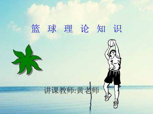 篮球理论知识PPT教学课件