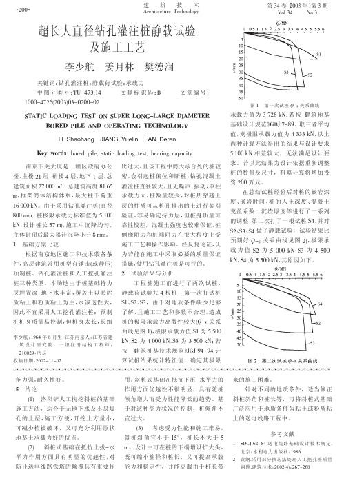 超长大直径钻孔灌注桩静载试验及施工工艺