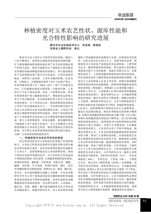 种植密度对玉米农艺性状、源库性能和光合特性影响的研究进展