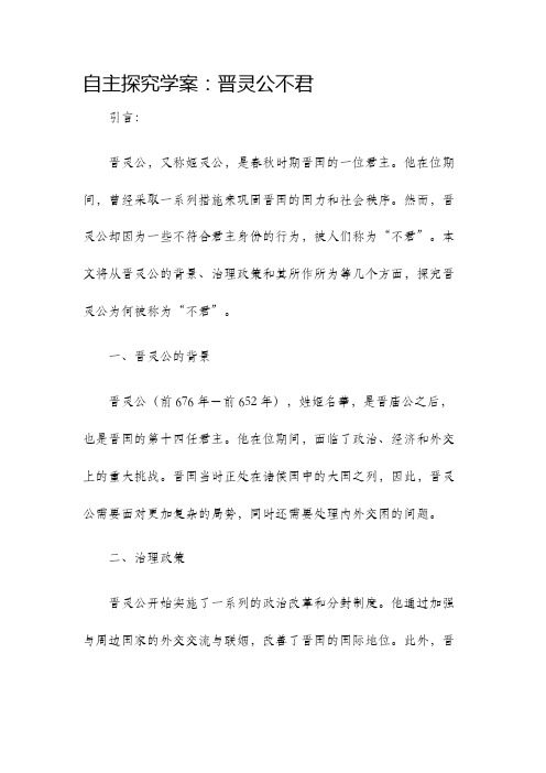 自主探究学案晋灵公不君