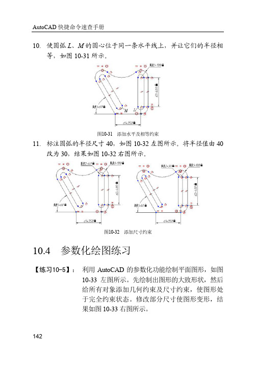 10.4 参数化绘图练习_AutoCAD快捷命令速查手册_[共2页]