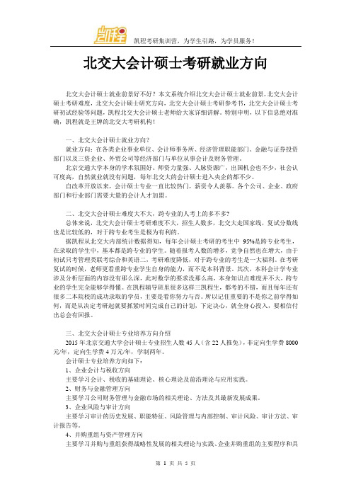 北交大会计硕士考研就业方向