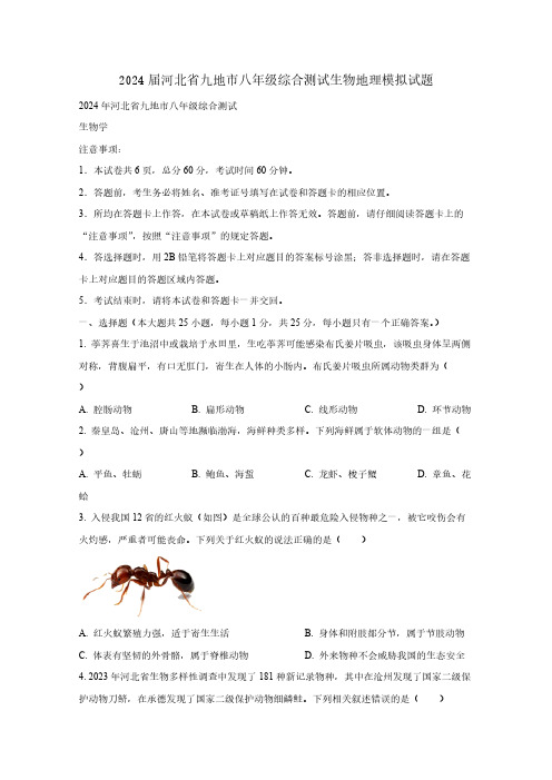 2024届河北省九地市八年级综合测试生物地理模拟试题(含答案)