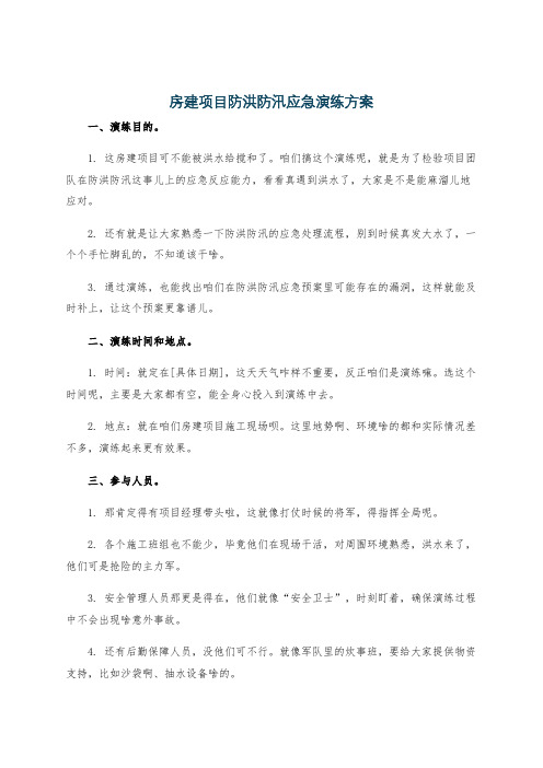 房建项目防洪防汛应急演练方案