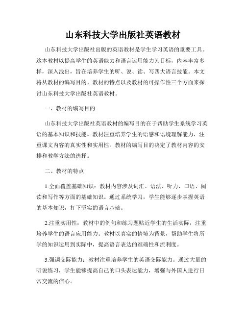 山东科技大学出版社英语教材