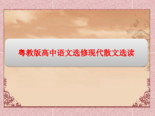 粤教版高中语文选修现代散文选读精品课件：第五单元 14 听听那冷雨