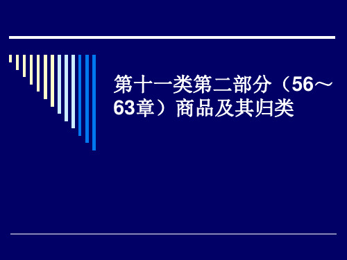 纺织原料及纺织制品归类 海关学院