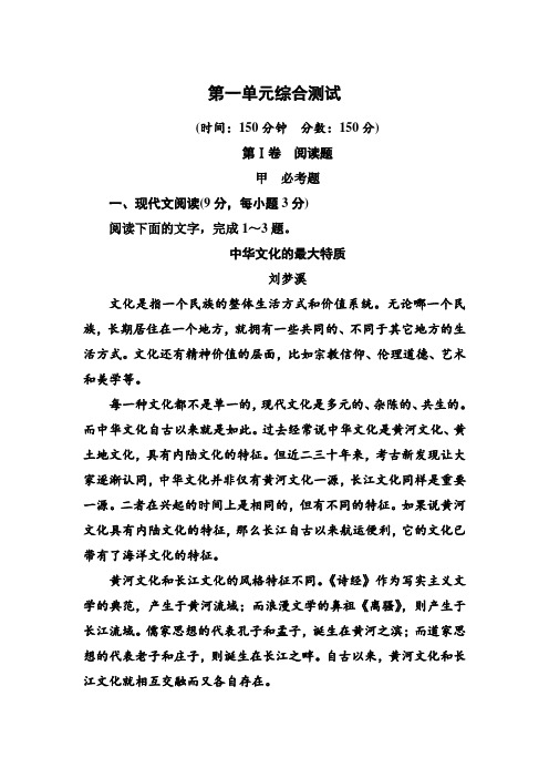 高一人教版语文必修一 第一单元 综合测试题 Word版含答案.doc