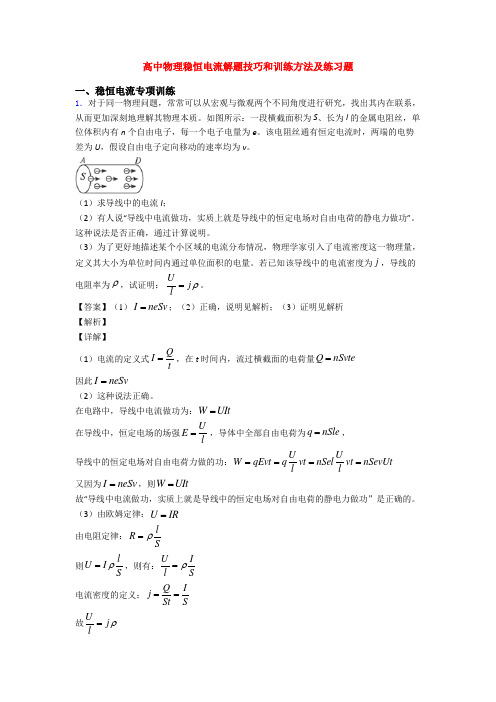 高中物理稳恒电流解题技巧和训练方法及练习题