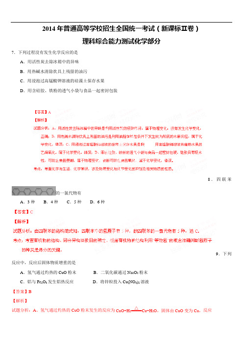 2014年普通高等学校招生全国统一考试化学(新课标Ⅱ卷)理科综合(化学部分)含答案解析