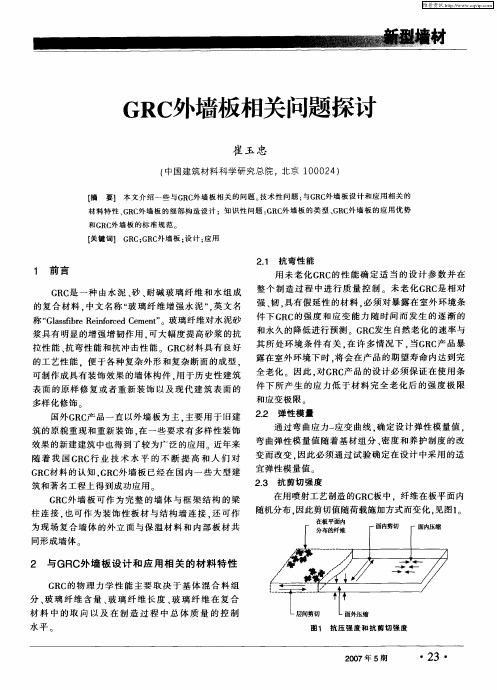 GRC外墙板相关问题探讨