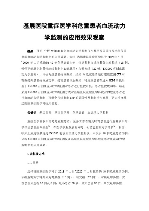 基层医院重症医学科危重患者血流动力学监测的应用效果观察