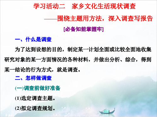 高中语文第四单元学习活动二家乡文化生活现状调查优质课件