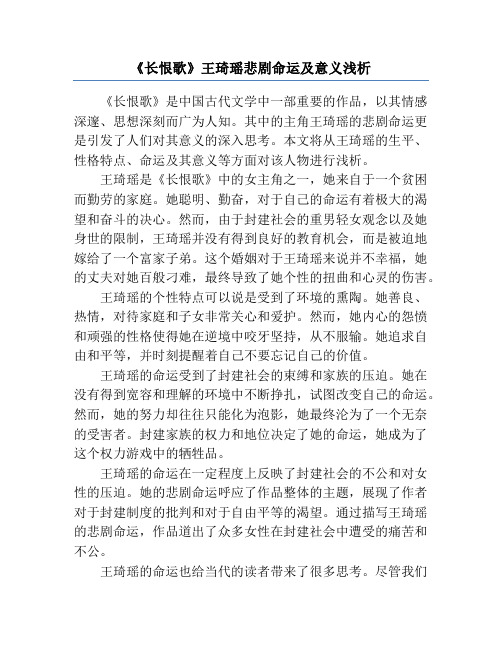 《长恨歌》王琦瑶悲剧命运及意义浅析