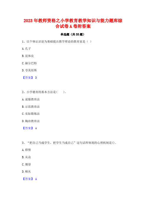 2023年教师资格之小学教育教学知识与能力题库综合试卷A卷附答案