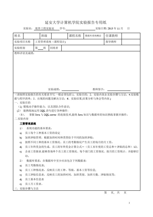 数据库课程设计实验报告-工资管理系统