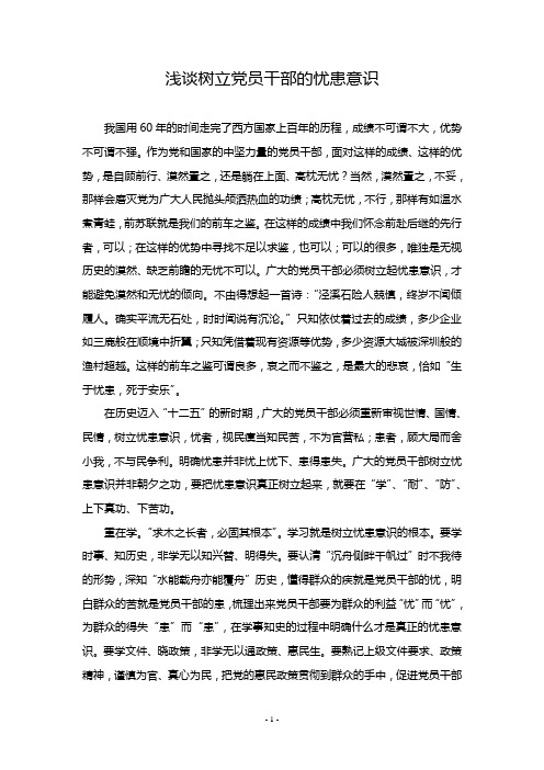 浅谈树立党员干部的忧患意识1