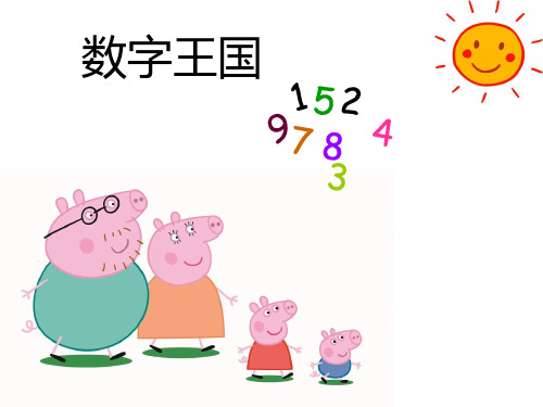 幼儿园 幼小衔接 数学1―10认识数字 PPT课件