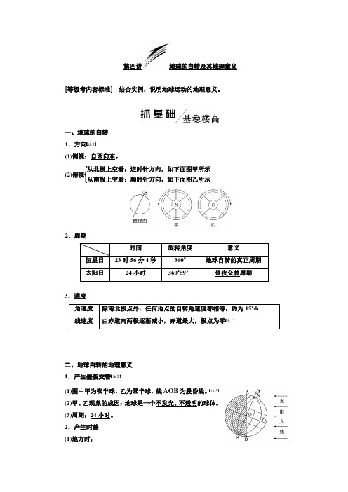 2020年高考地理(新课改)一轮复习 地球的自转及其地理意义