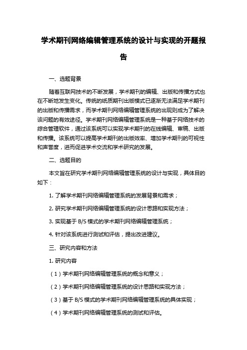 学术期刊网络编辑管理系统的设计与实现的开题报告