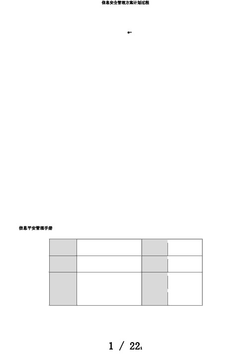 信息安全管理方案计划过程