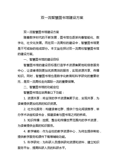 双一流智慧图书馆建设方案