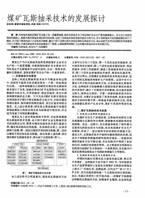 煤矿瓦斯抽采技术的发展探讨