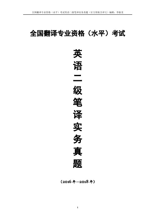 全国翻译专业资格(水平)考试英语二级笔译实务历年真题(2016-2018年含官方参考译文CATTI)