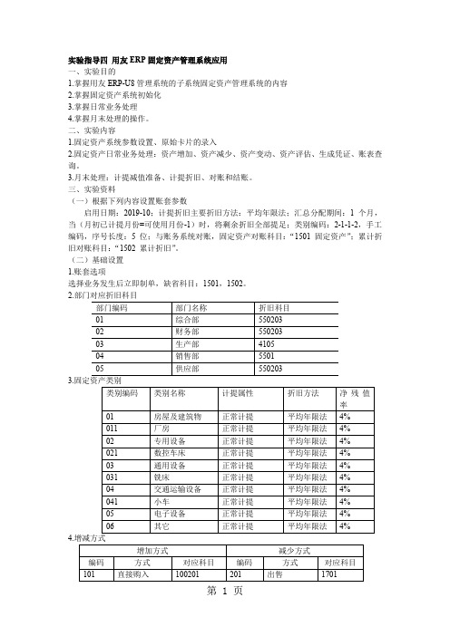 实验指导四用友ERP固定资产管理系统应用精品文档7页