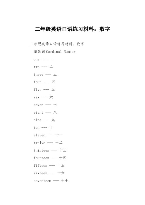 二年级英语口语练习材料：数字