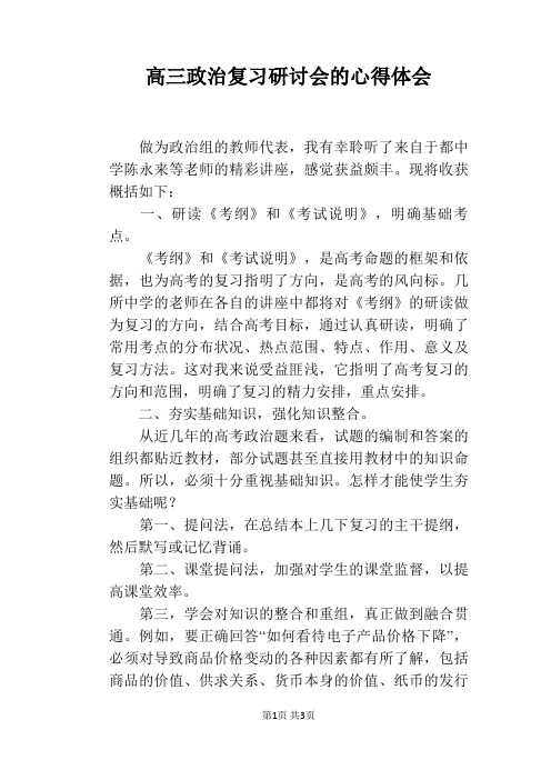 高三政治复习研讨会的心得体会