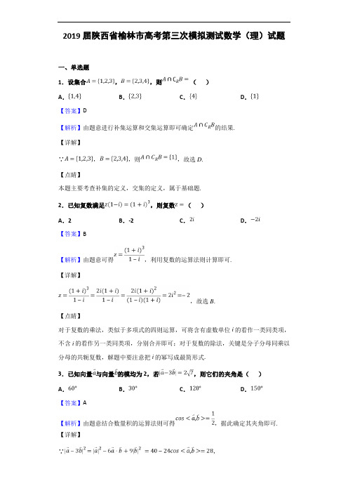 2019届陕西省榆林市高考第三次模拟测试数学(理)试题(解析版)