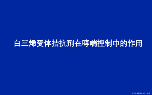 白三烯受体拮抗剂在哮喘治疗中的作用