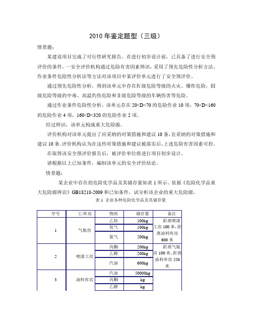 安全评价师鉴定真题三级